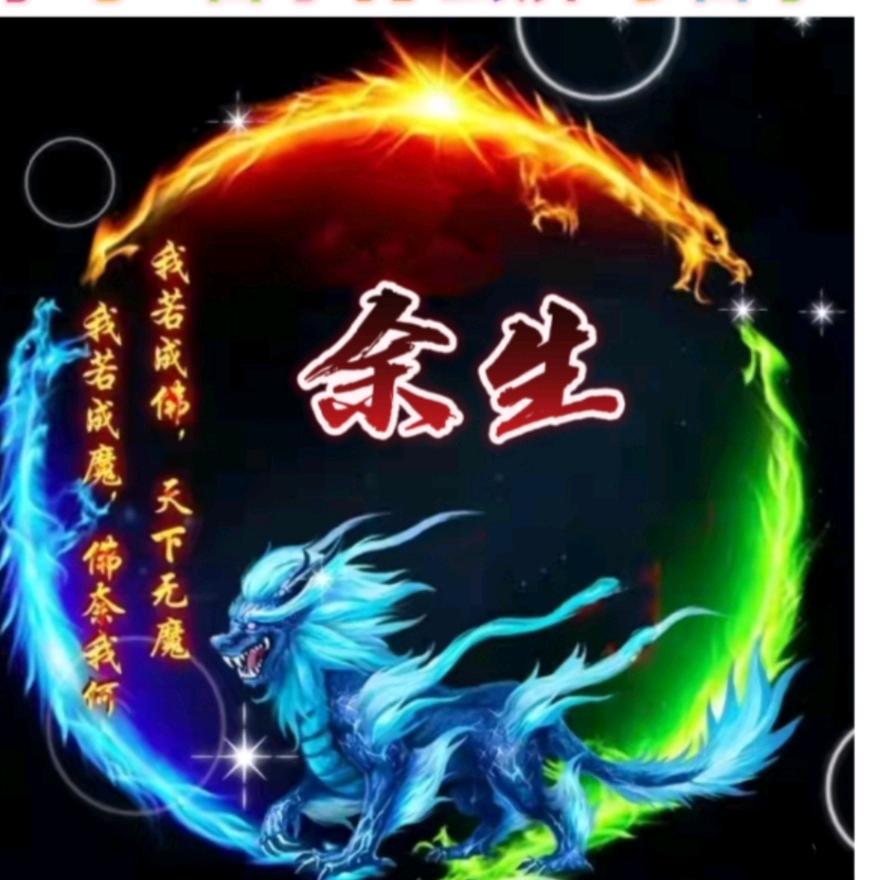 餘生-先謀生再謀愛