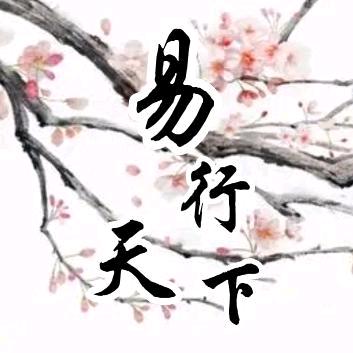 易行天下文化传承