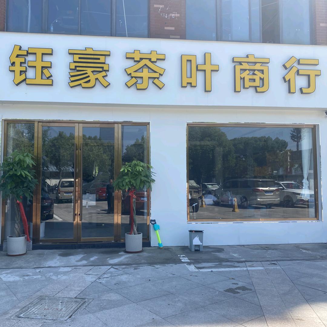 钰豪烟酒茶叶商行