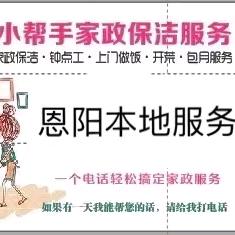 恩阳本地家政（固定直播时间每个星期六哟）