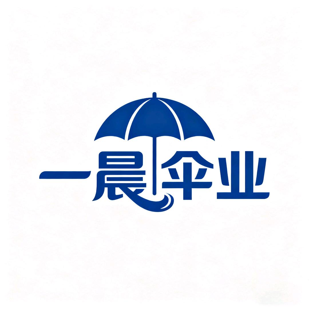 一晨伞业