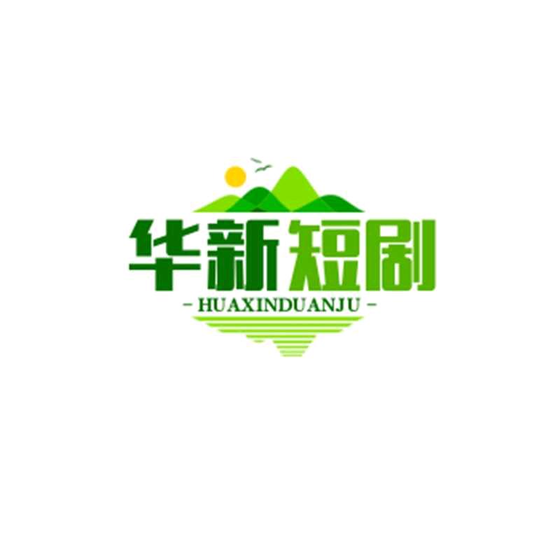 华新短剧