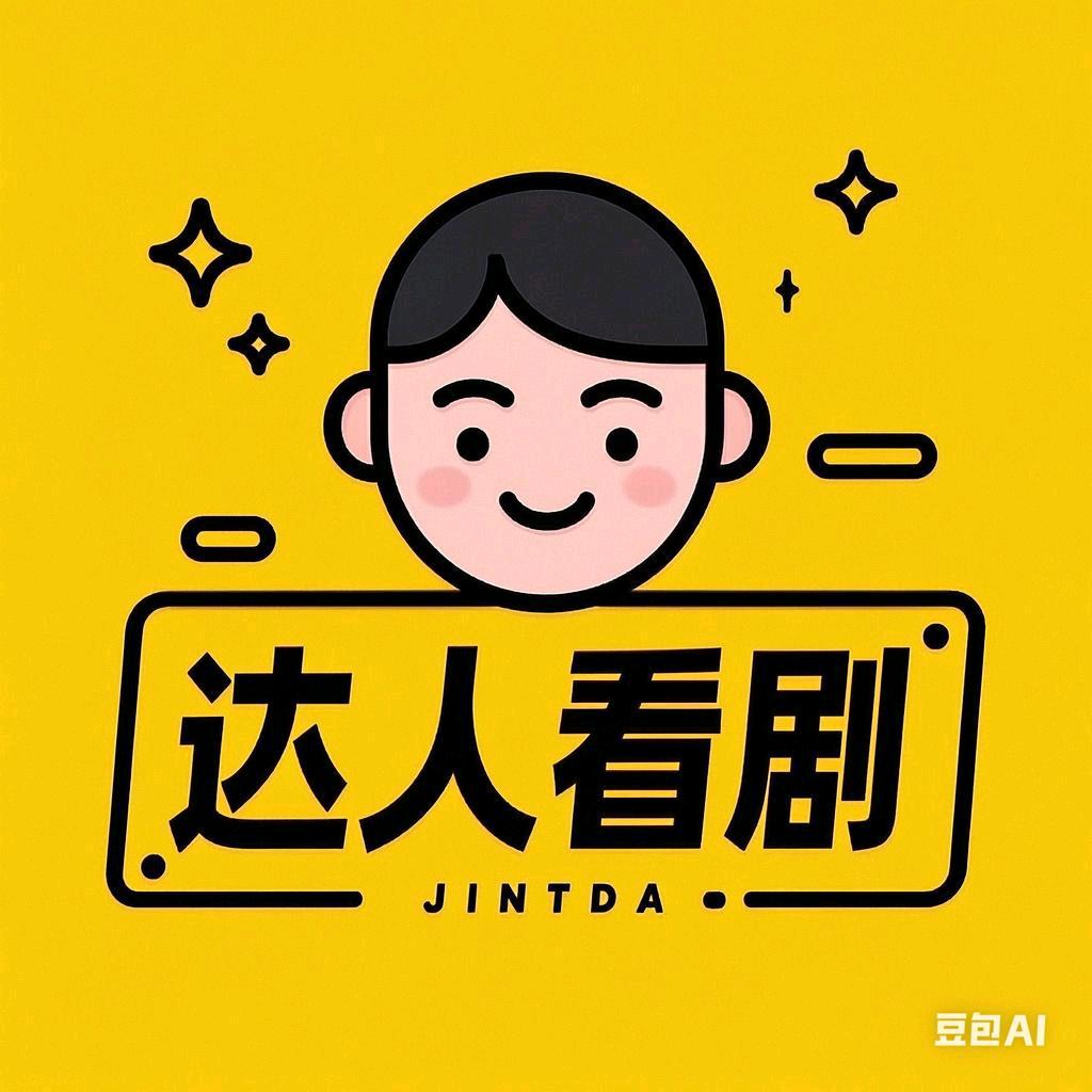 达人看剧