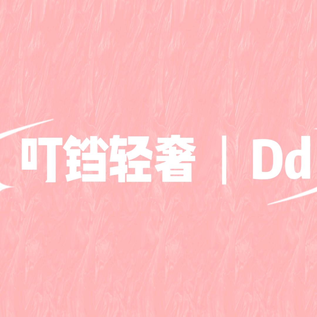 叮铛轻奢系列二