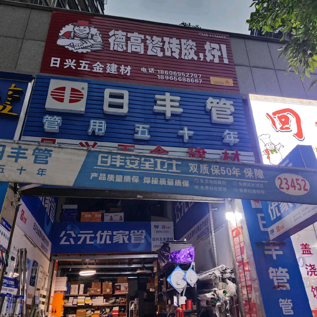 日兴五金建材-日丰管-家装-机电-