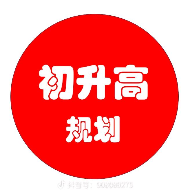 升学规划华华老师