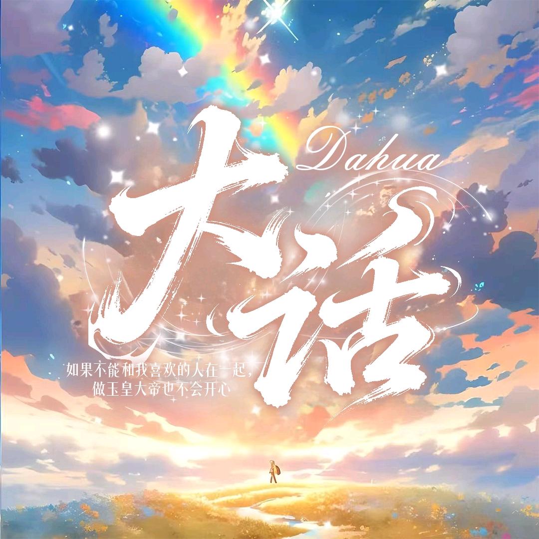 大话👑煜👑芮芮