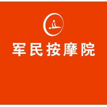 军民按摩院京九路分店