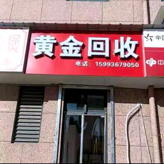 郑州回收黄金🍷