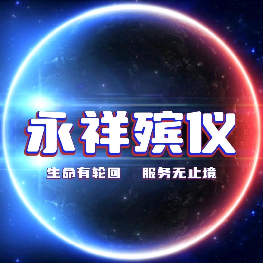 合肥永祥殡仪服务（寿衣白事一条龙）-王振