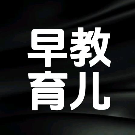 育儿早教