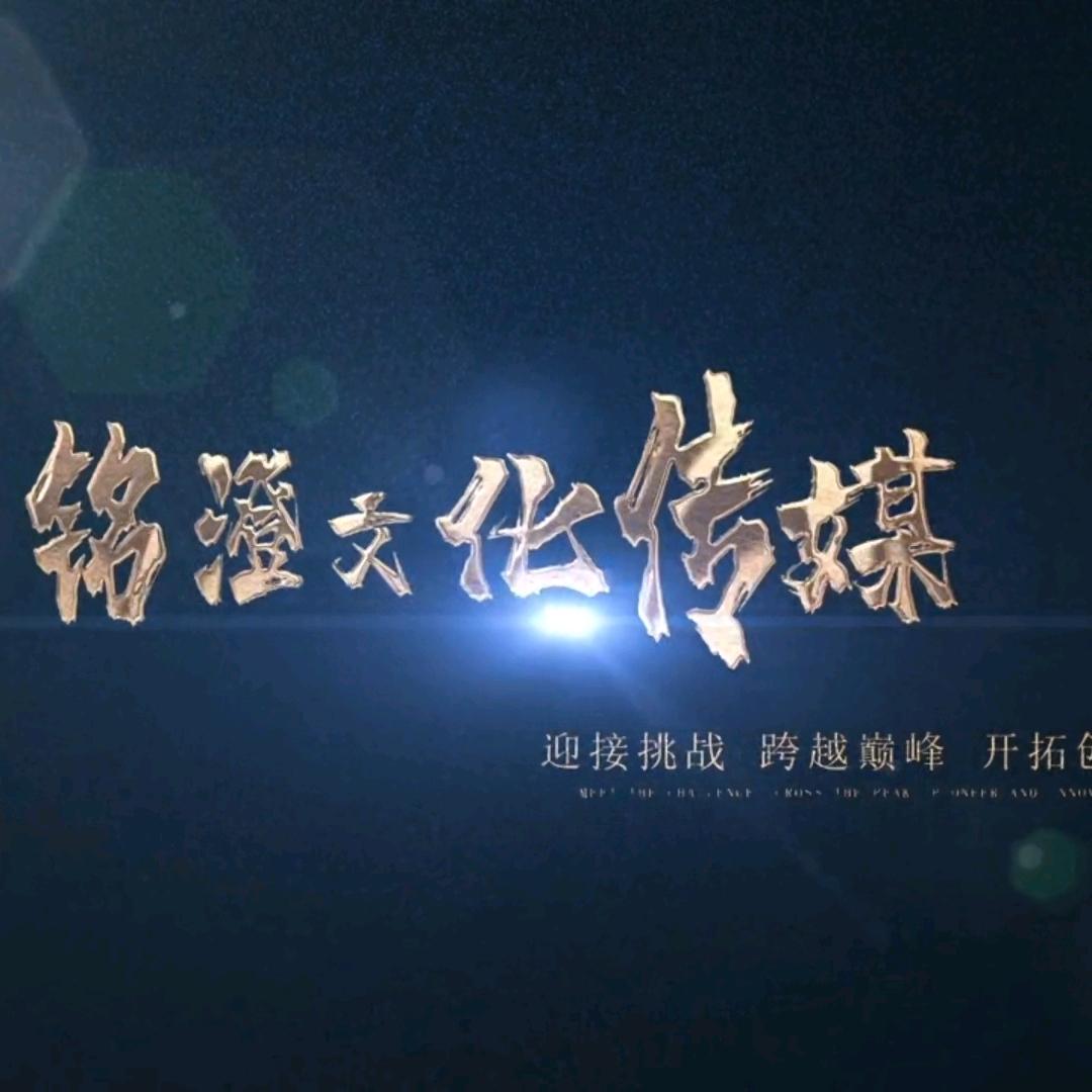 新疆铭澄文化传媒有限公司