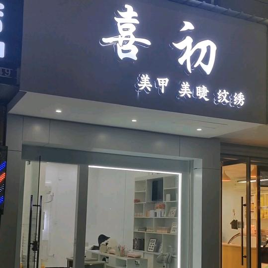 喜初美甲美睫🌷