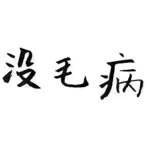 仔细看¥没毛病