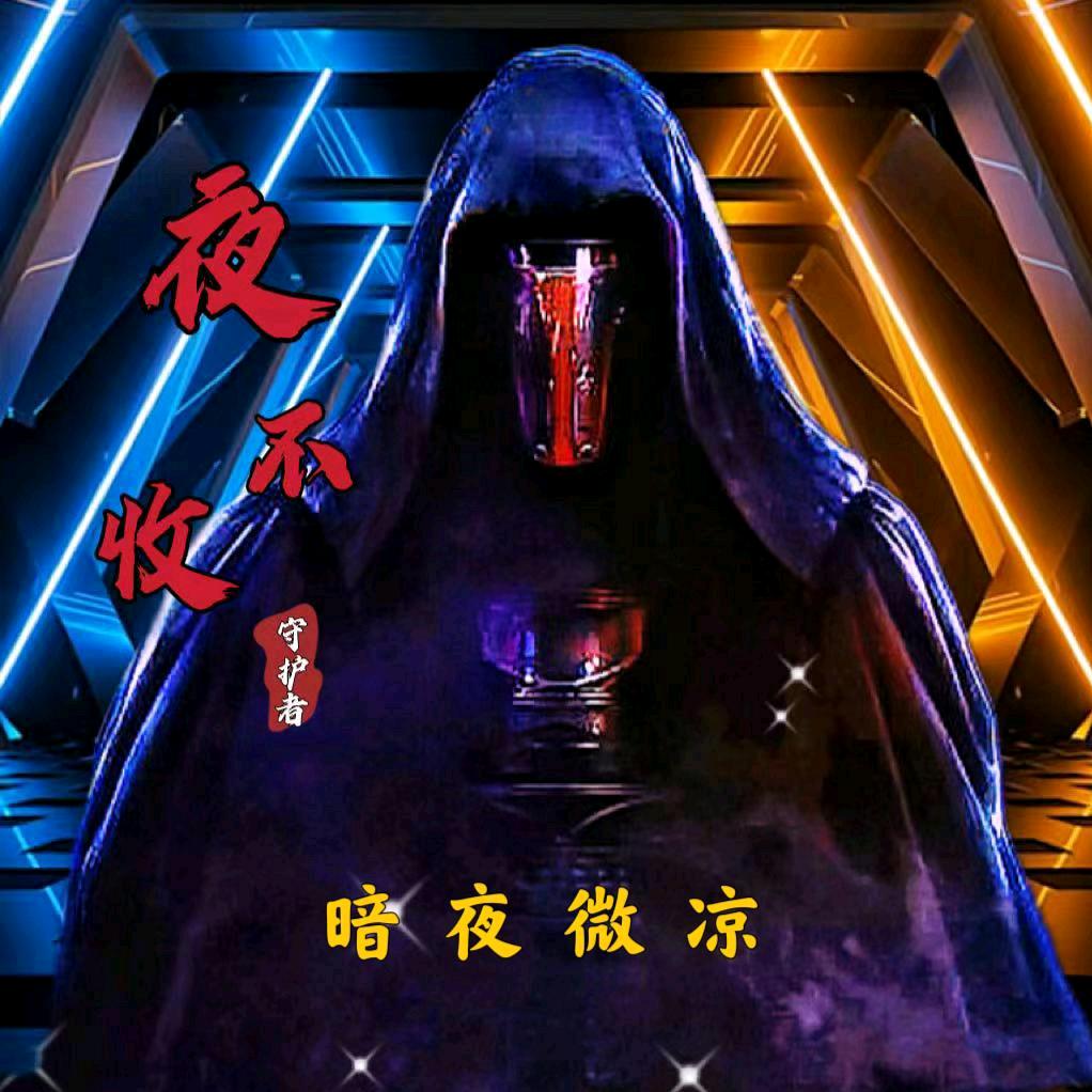 暗夜微凉