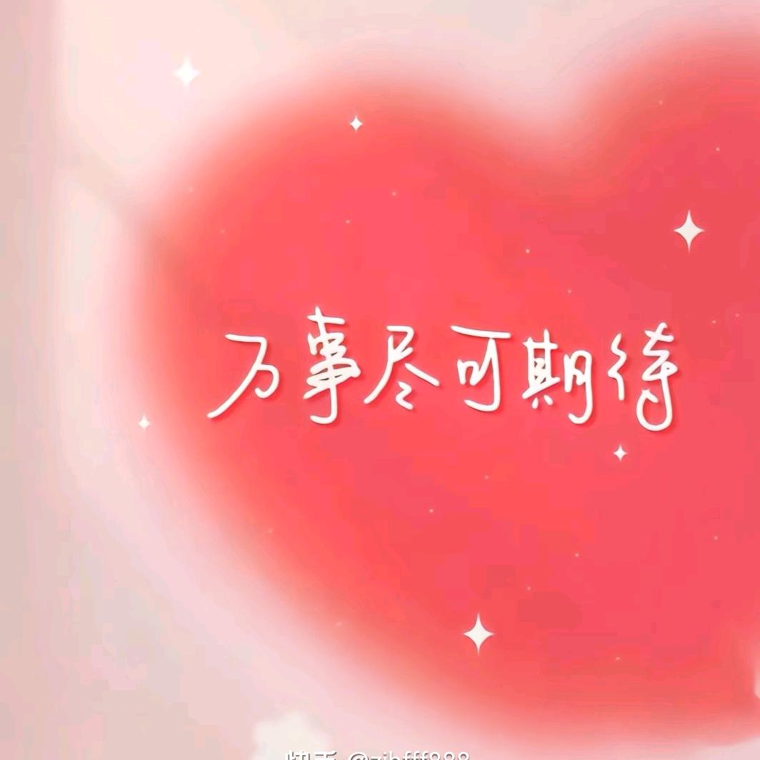 涵涵喜欢你