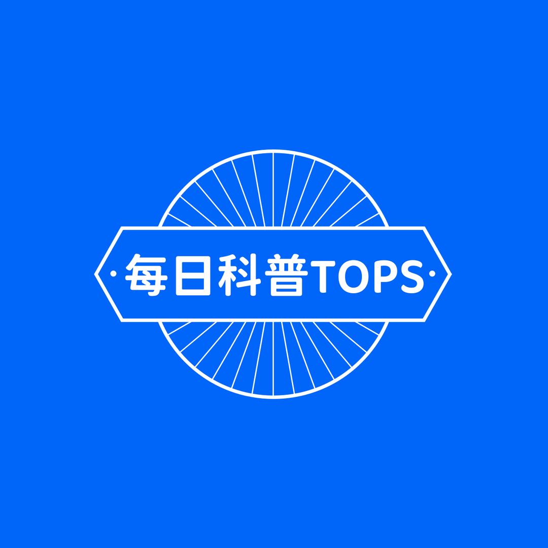 每日科普TOPS