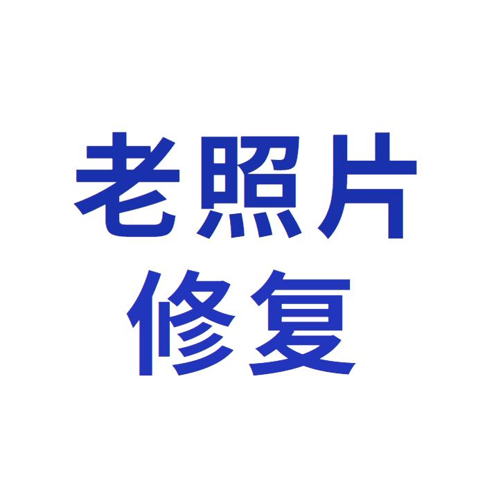 晓玉～老照片修复