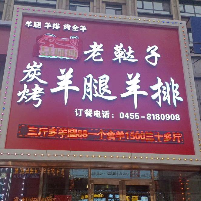 肇东聂师傅羊腿羊排（收学员）