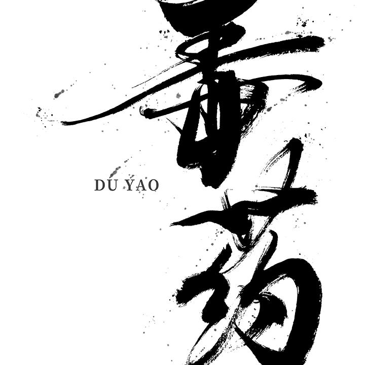 🚬毒药