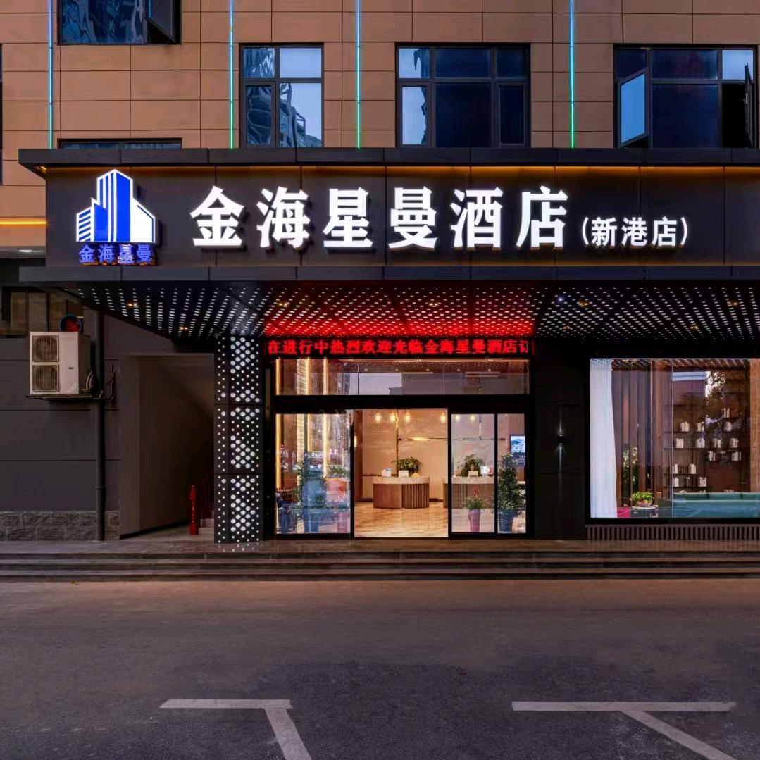 金海星曼酒店（新港店）