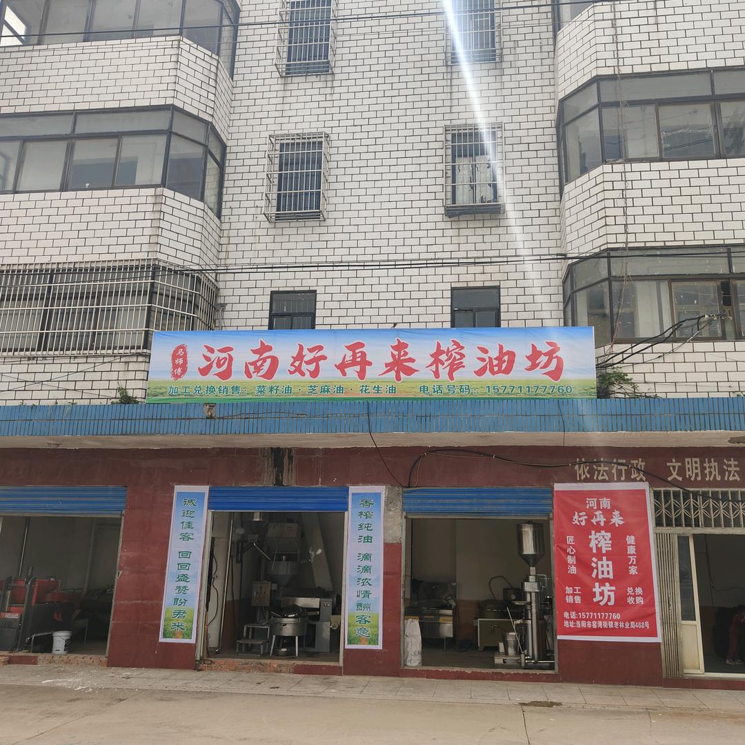 河南好再来榨坊
