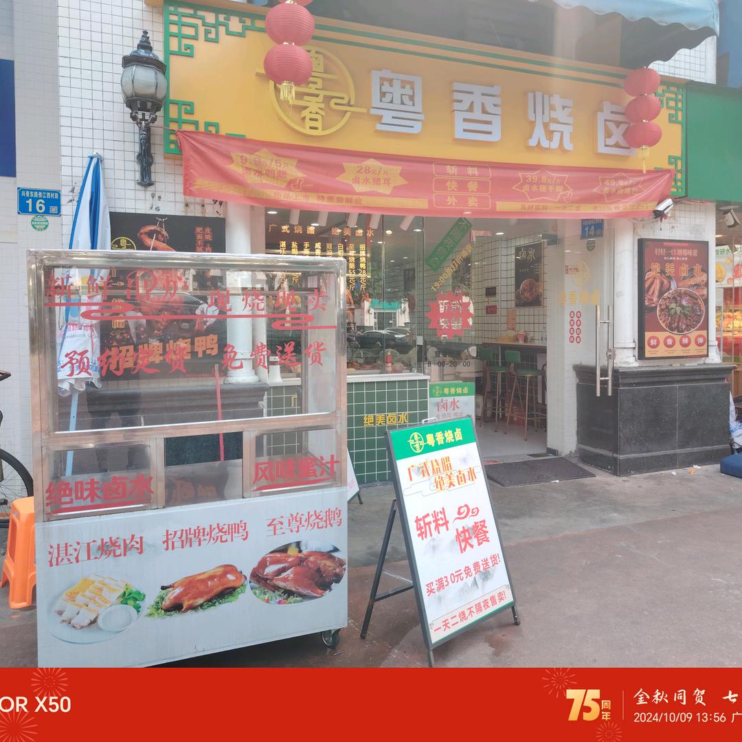 金海岸花园粤香烧腊卤水斩料快餐外卖店