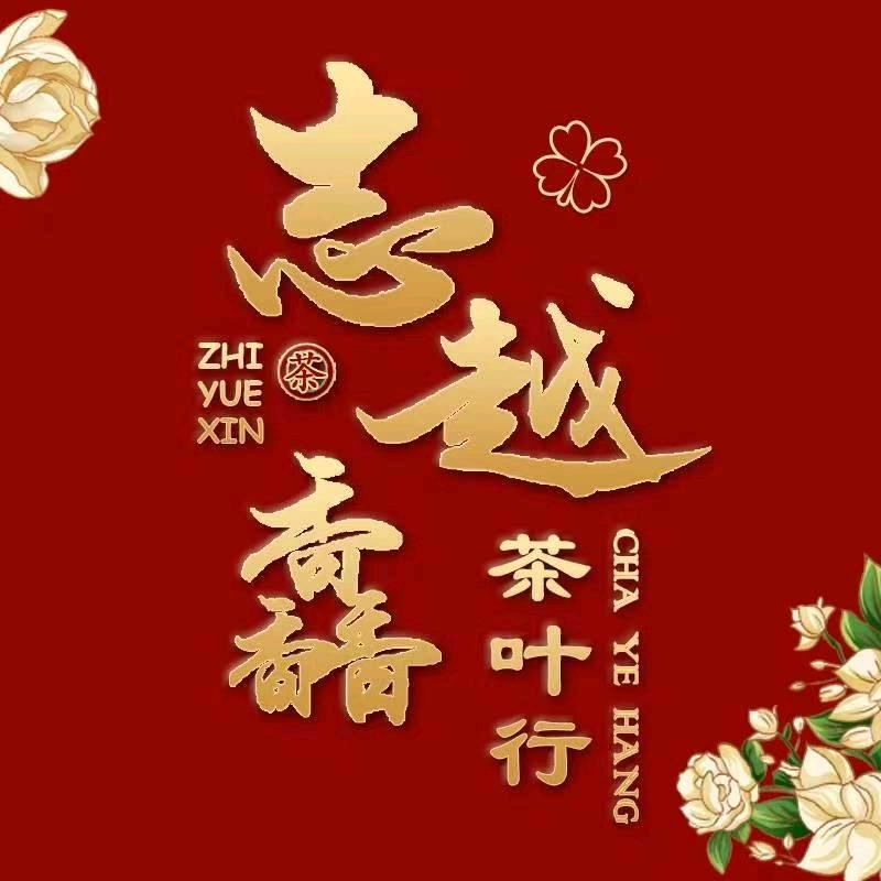志越馫茶叶企业店