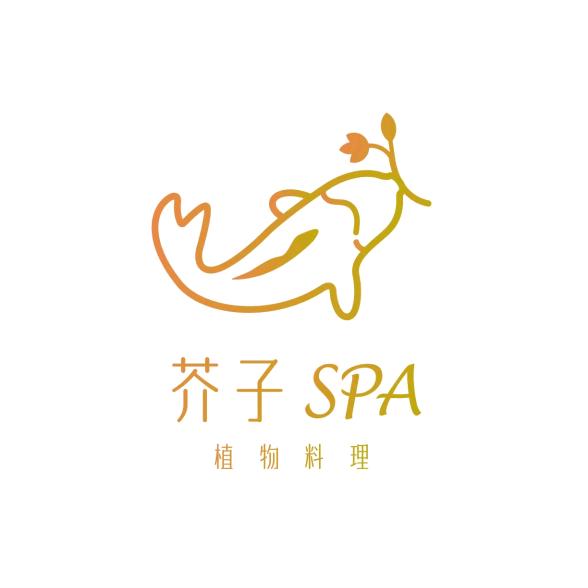 芥子SPA植物料理