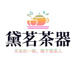 黛茗茶器