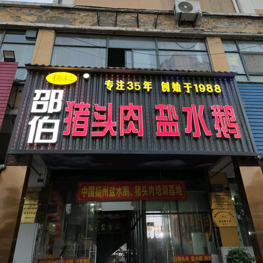 扬州老鹅传承人免费收徒（直播号）