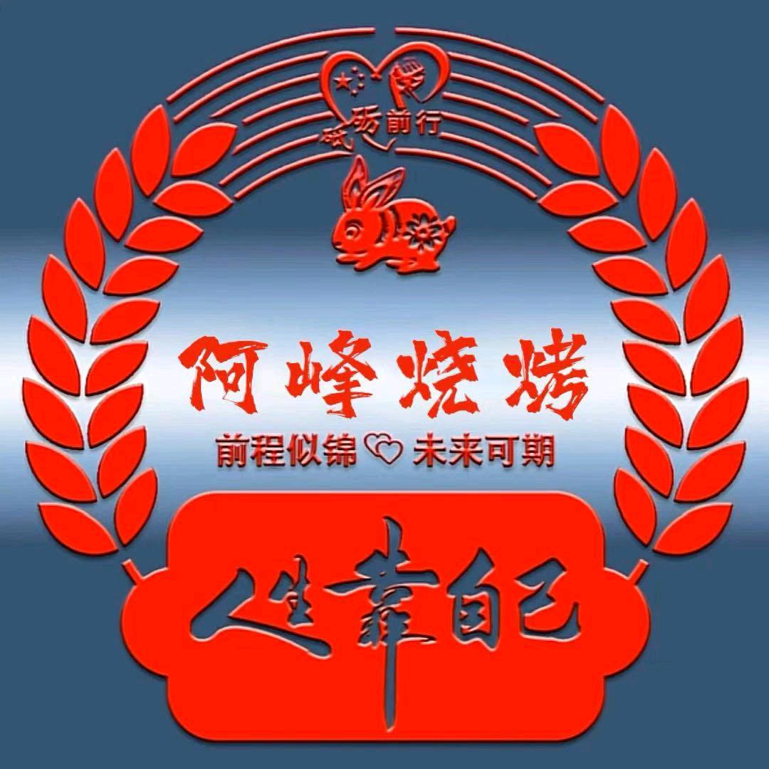 阿峰烧烤