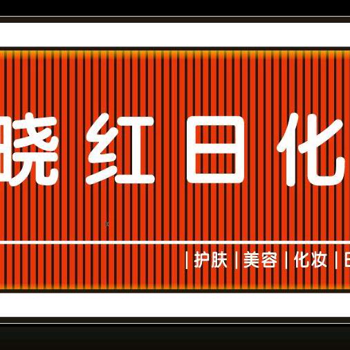 晓红日化