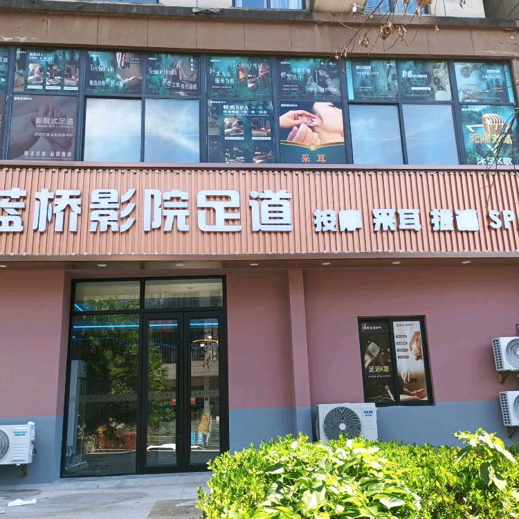 蓝桥影院足道官方号