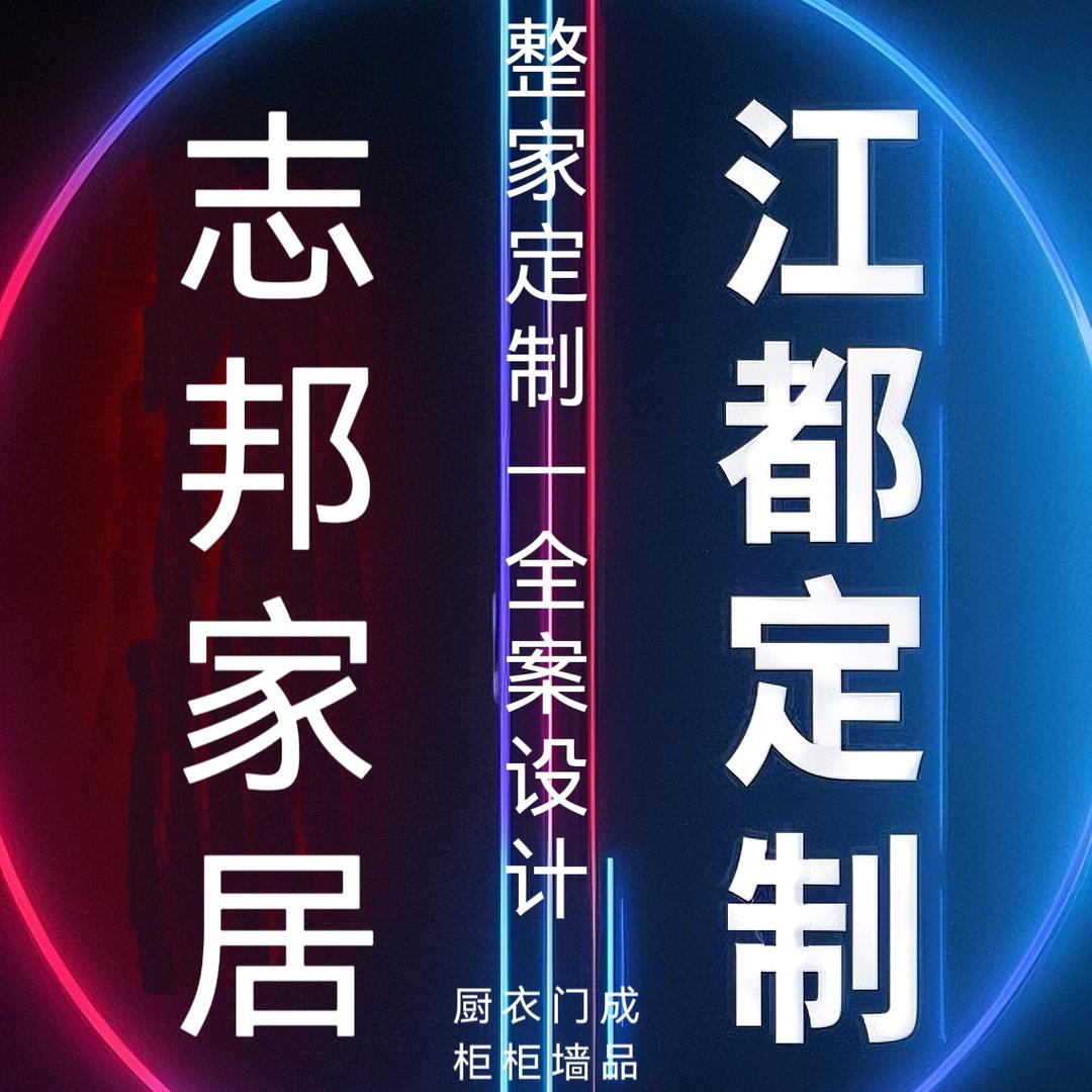 江都志邦全屋定制旗舰店