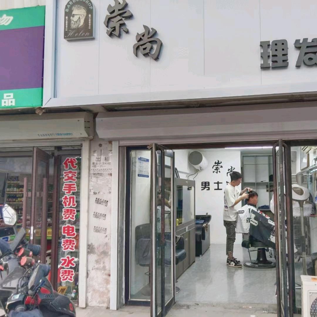 崇尚理发店，高晓天