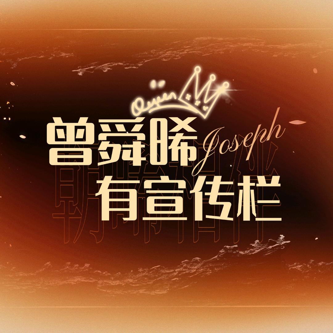 曾舜晞有宣传栏