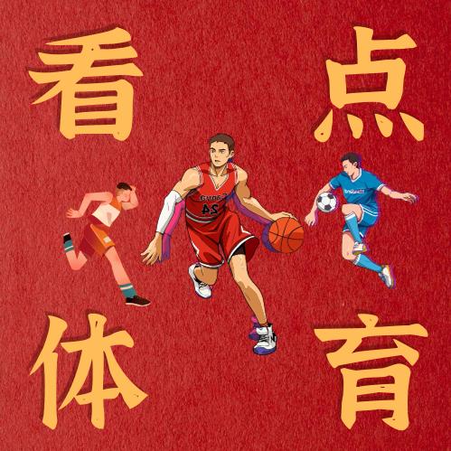 看点体育