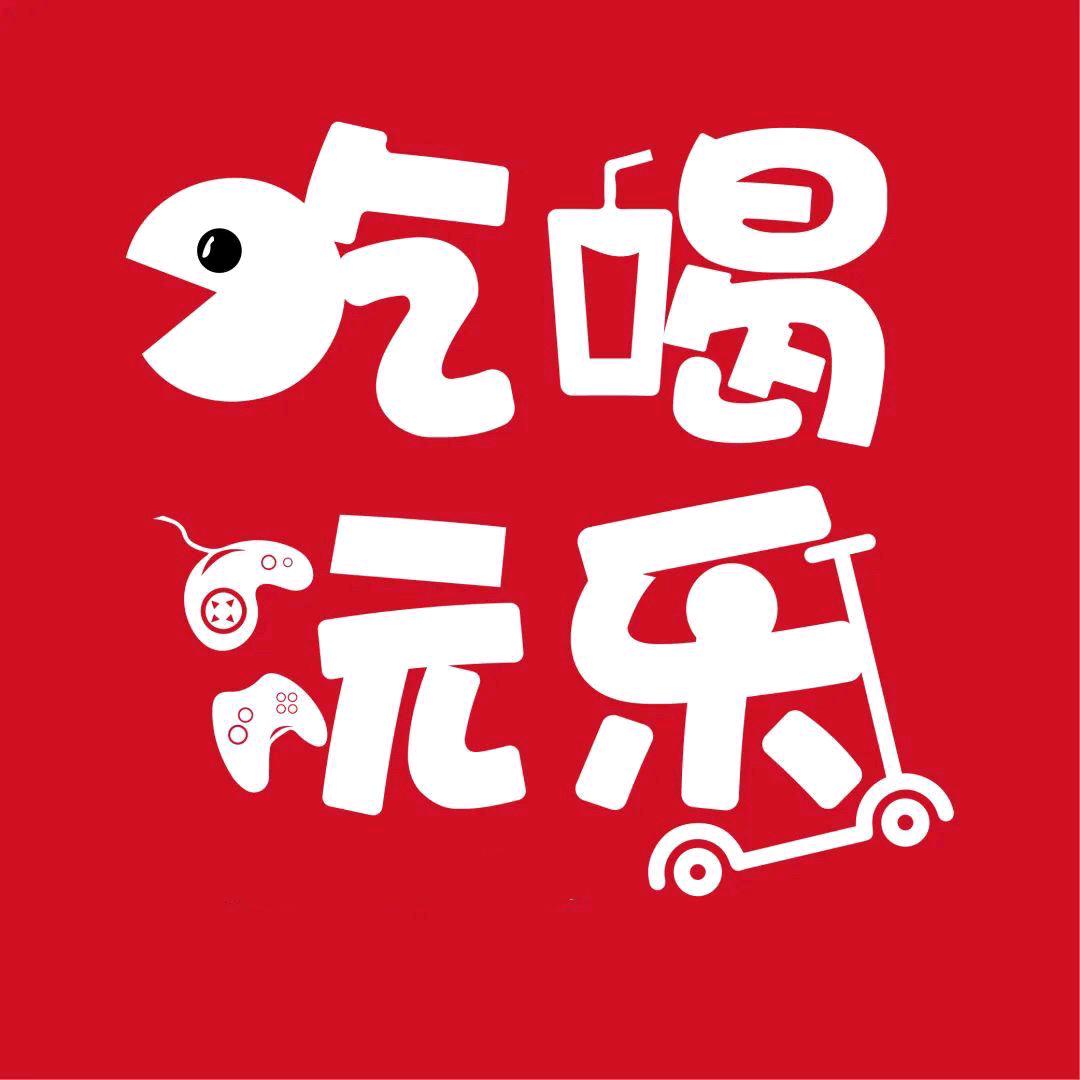 励志带你吃喝玩乐