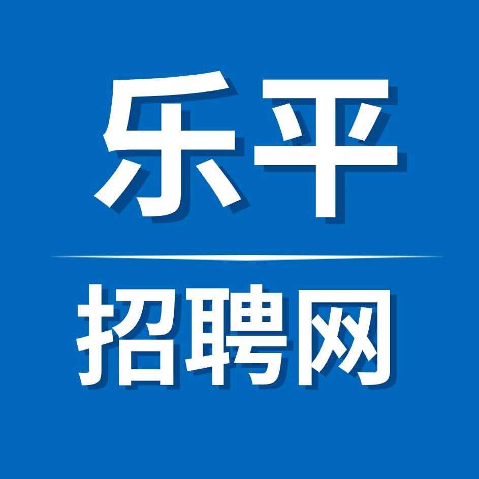 乐平招聘网