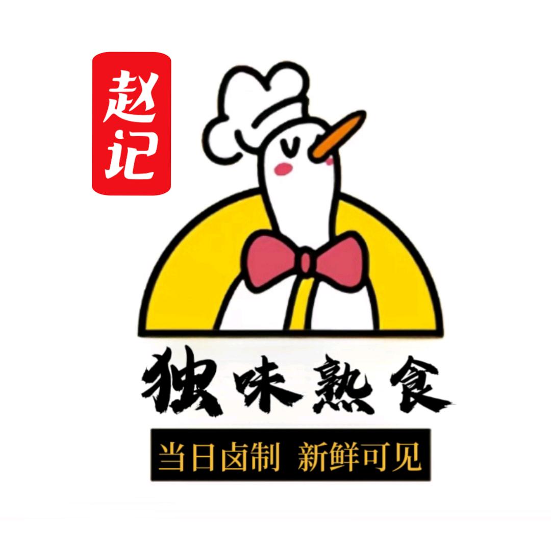 独味熟食-赵记
