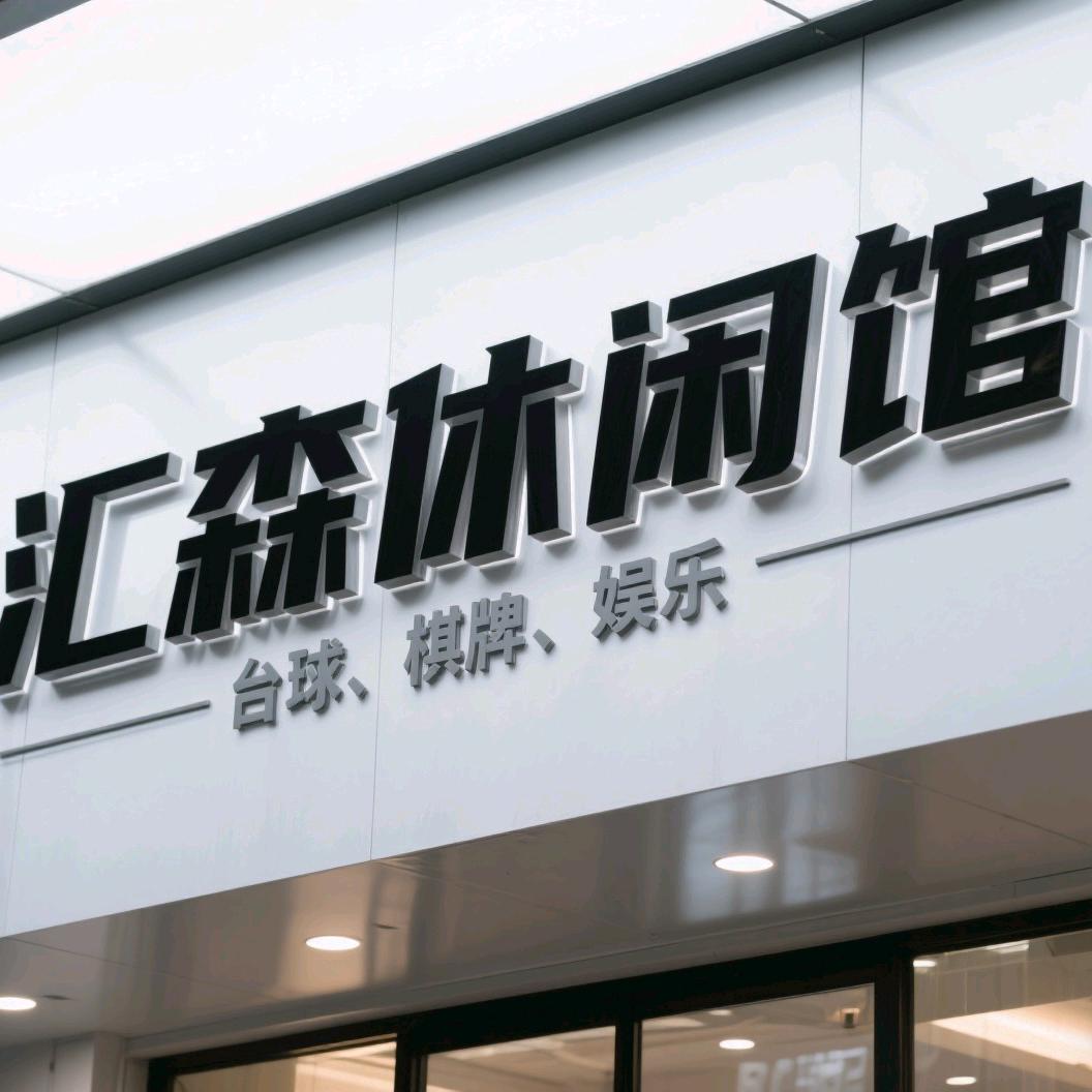 上街区汇森休闲娱乐馆