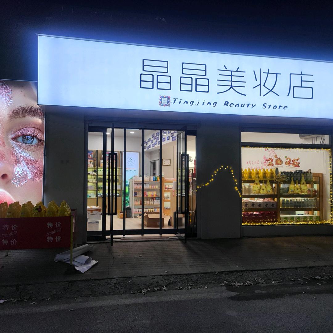 晶晶美妆日用品精选小铺