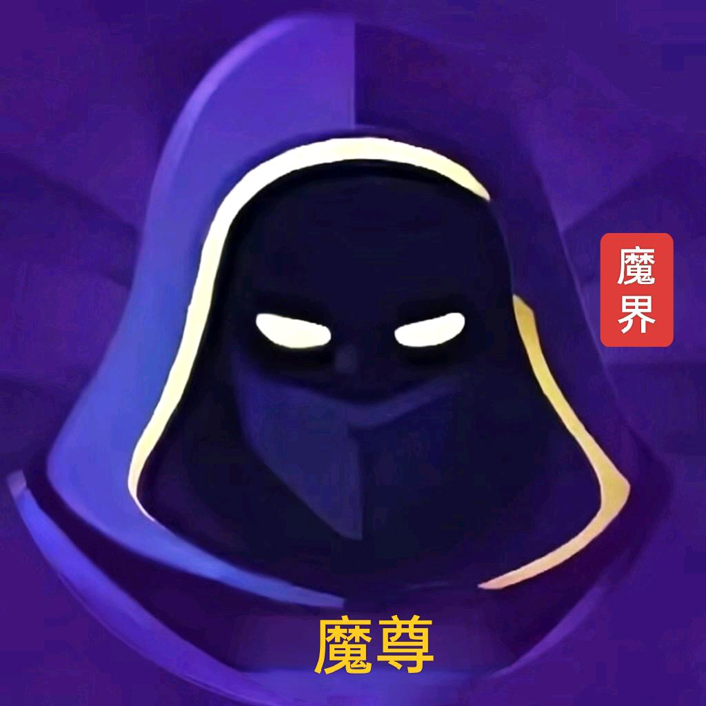 魔界 【魔尊】