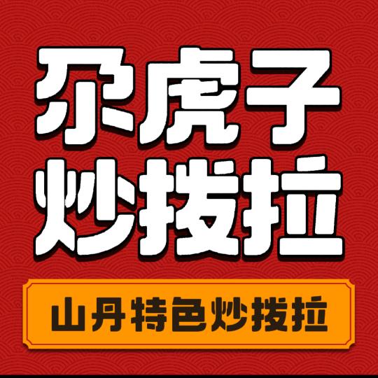 尕虎子炒拨拉官方号