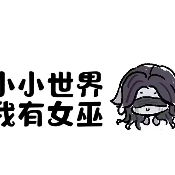 女巫玩家