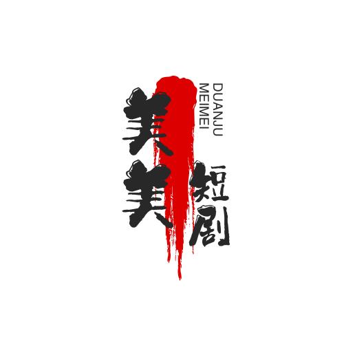 三姐爱看短剧
