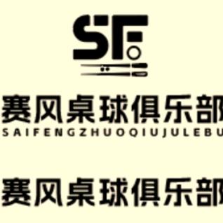 赛风桌球