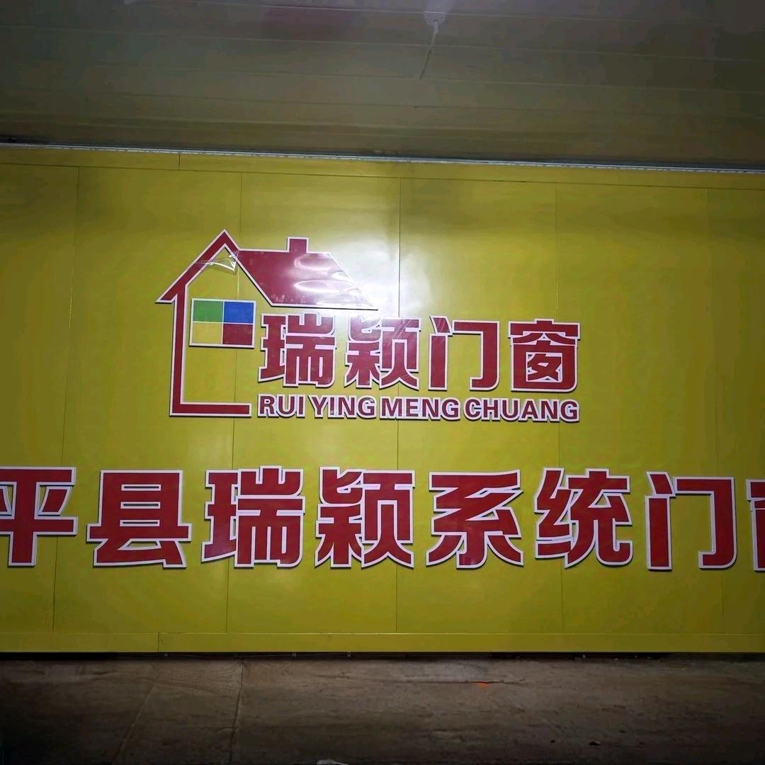 黎平县瑞颖系统门窗店