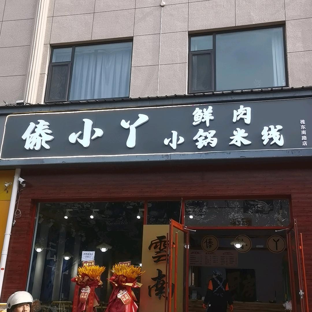 傣小丫鲜肉小锅米线(槐东南路店)官方号
